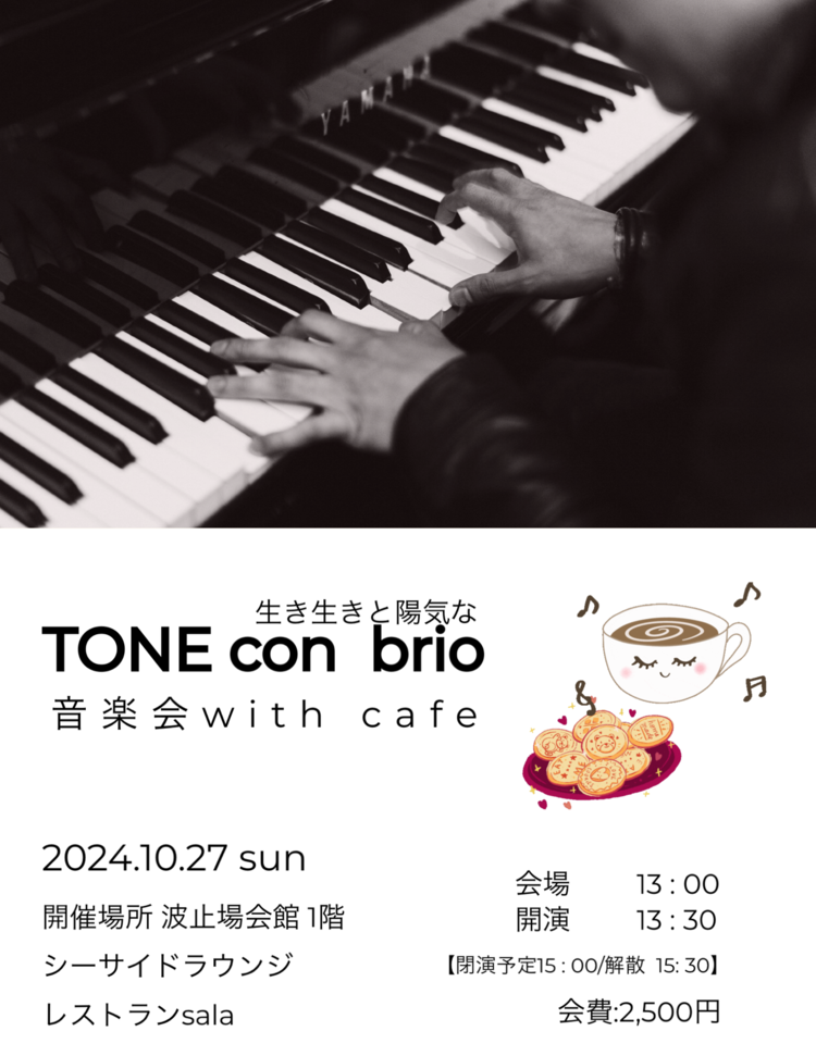 TONE con brio 音楽会を開催いたします